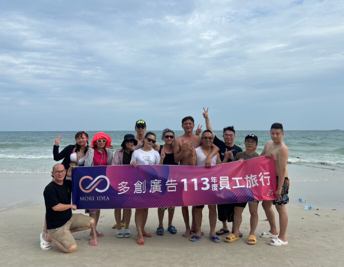 多創廣告 113年度 員工旅行